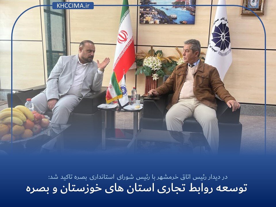 توسعه روابط تجاری استان های خوزستان و بصره