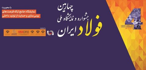 ارائه نیازهای داخلی سازی در غرفه های شرکت‌های بزرگ فولادی و معدنی / شروع نمایشگاه از فردا