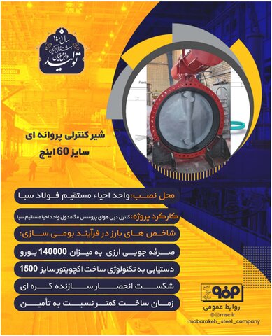 دستاوردهای بومی سازی فولاد مبارکه به روایت تصویر1