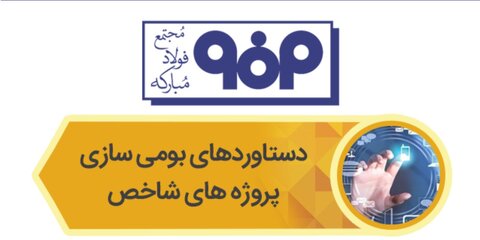 دستاوردهای بومی سازی فولاد مبارکه به روایت تصویر