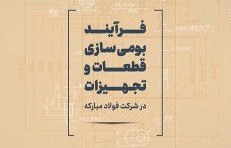 فرآیند بومی سازی قطعات و تجهیزات در شرکت فولاد مبارکه تشریح شد
