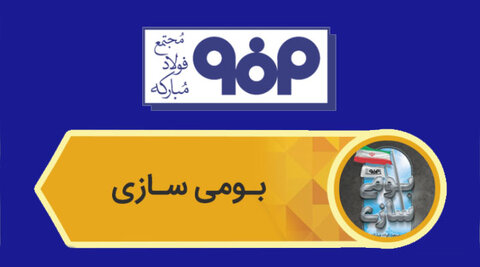 روایت دستاوردهای بومی سازی فولاد مبارکه