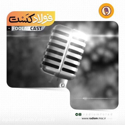 فولادکست؛ ۲۳ دی ماه، سی امین سالروز تأسیس شرکت فولاد مبارکه