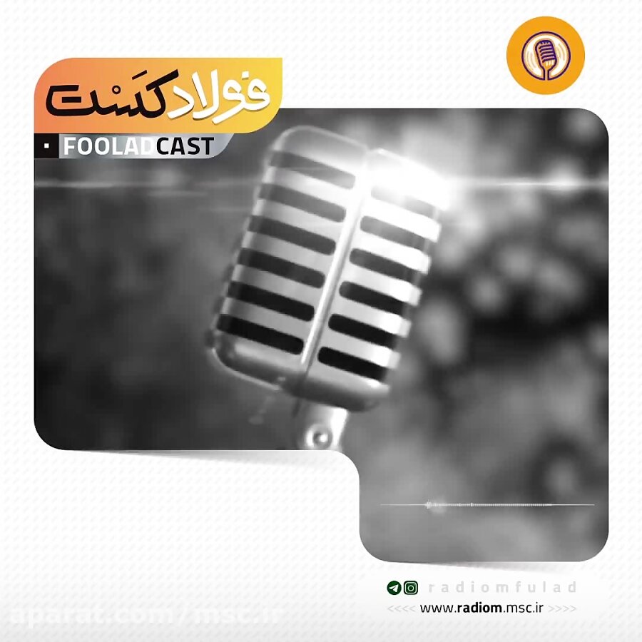 فولادکست؛ ۲۳ دی ماه، سی امین سالروز تأسیس شرکت فولاد مبارکه 