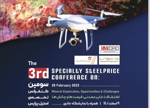 سومین کنفرانس تخصصی استیل پرایس ۹ اسفندماه برگزار می شود