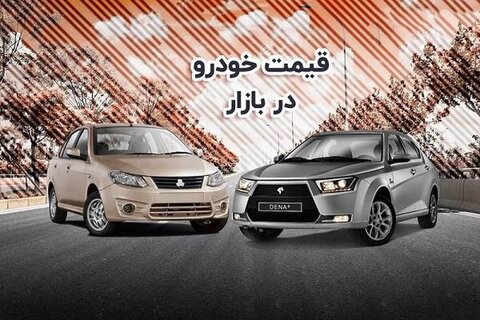 قیمت خودرو امروز ۹ بهمن ۱۴۰۱/ رکود بازار خودرو در شب عید؟