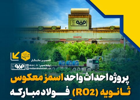 جزئیات بهره برداری از پروژه احداث واحد اسمز معکوس ثانویه فولاد مبارکه