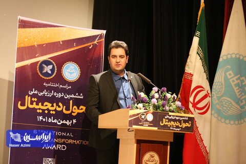 مراسم اختتامیه ششمین دوره ارزیابی ملی تحول دیجیتال