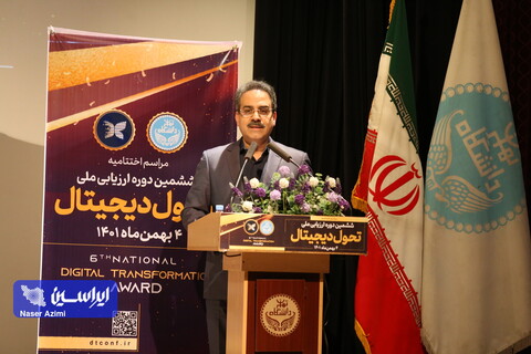 مراسم اختتامیه ششمین دوره ارزیابی ملی تحول دیجیتال