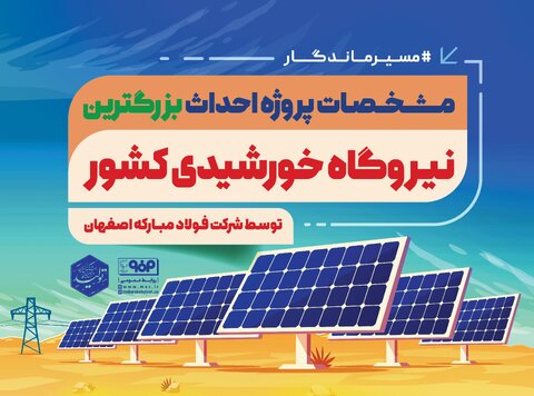 آیین کلنگ زنی بزرگترین نیروگاه خورشیدی کشور با سرمایه گذاری فولاد مبارکه