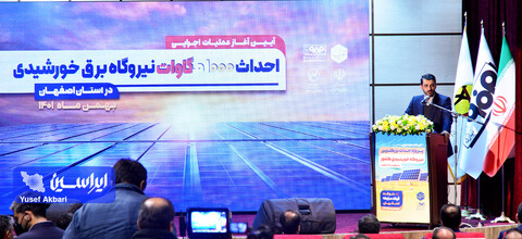 آیین شروع عملیات احداث بزرگترین نیروگاه خورشیدی کشور