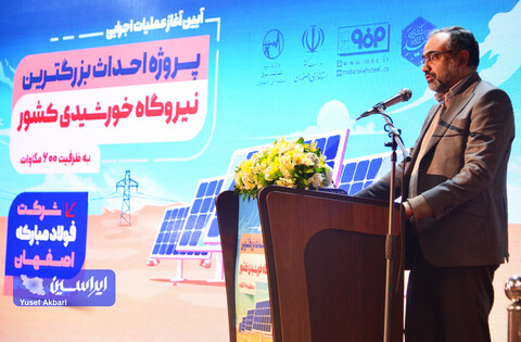 آیین شروع عملیات احداث بزرگترین نیروگاه خورشیدی کشور