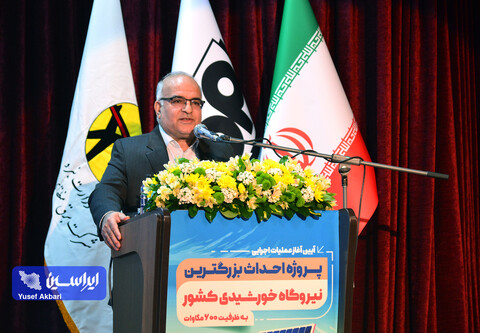 آیین شروع عملیات احداث بزرگترین نیروگاه خورشیدی کشور