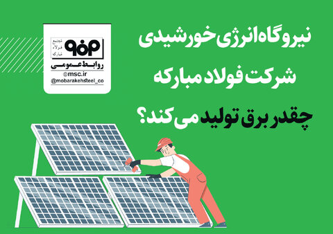 نیروگاه انرژی خورشیدی فولاد مبارکه چقدر برق تولید می‌کند؟