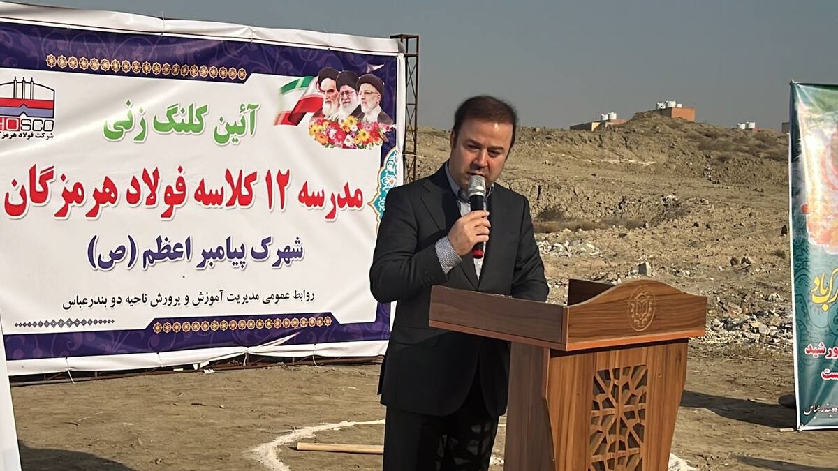  احداث مدرسه ۱۲ کلاسه فولاد هرمزگان در شهرک پیامبراعظم