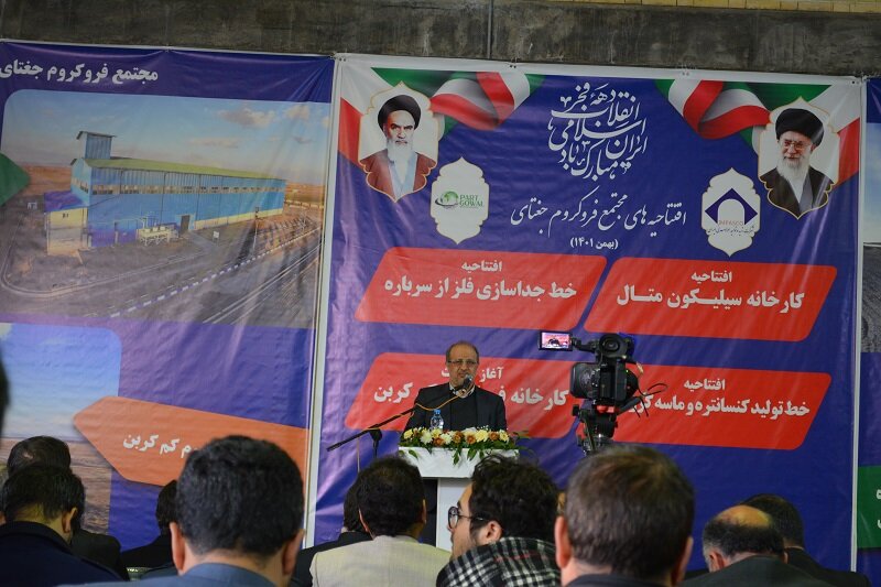 افتتاح ۳ طرح توسعه ای در مجتمع فروکروم جغتای/ نخستین طرح سیلیکون متال کشور راه اندازی شد