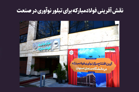 نقش آفرینی فولاد مبارکه برای تبلور نوآوری در صنعت