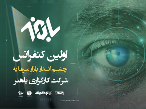 نخستین کنفرانس «چشم انداز بازار سرمایه ۱۴۰۲» برگزار می‌شود