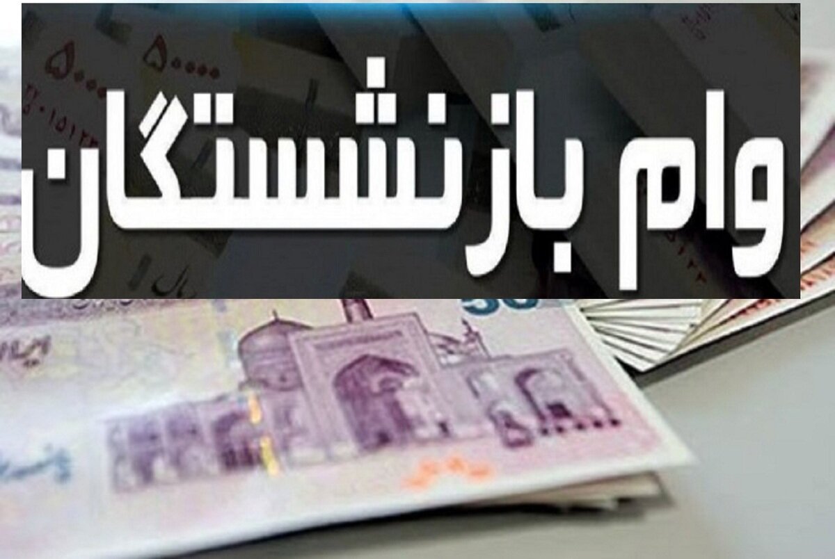 وام ۱۰ و ۱۰۰ میلیونی بانک رفاه به بازنشستگان با کمترین کارمزد