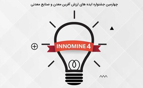 پایان اردیبهشت ۱۴۰۲؛ آخرین مهلت ارسال ایده‌های نوآورانه اینوماین