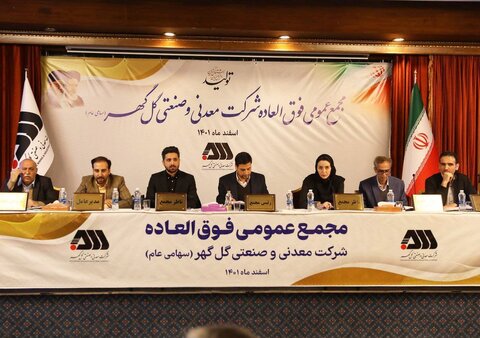 مجمع عمومی فوق‌العاده شرکت گل گهر امروز برگزار شد