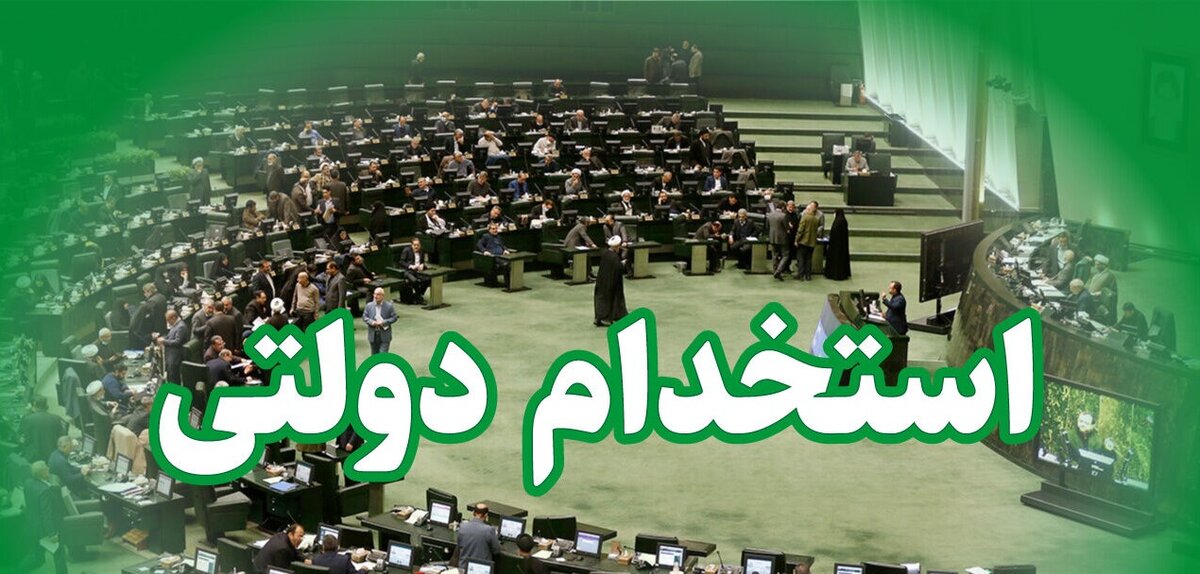 شرایط ساماندهی استخدام کارکنان دولت به تصویب رسید