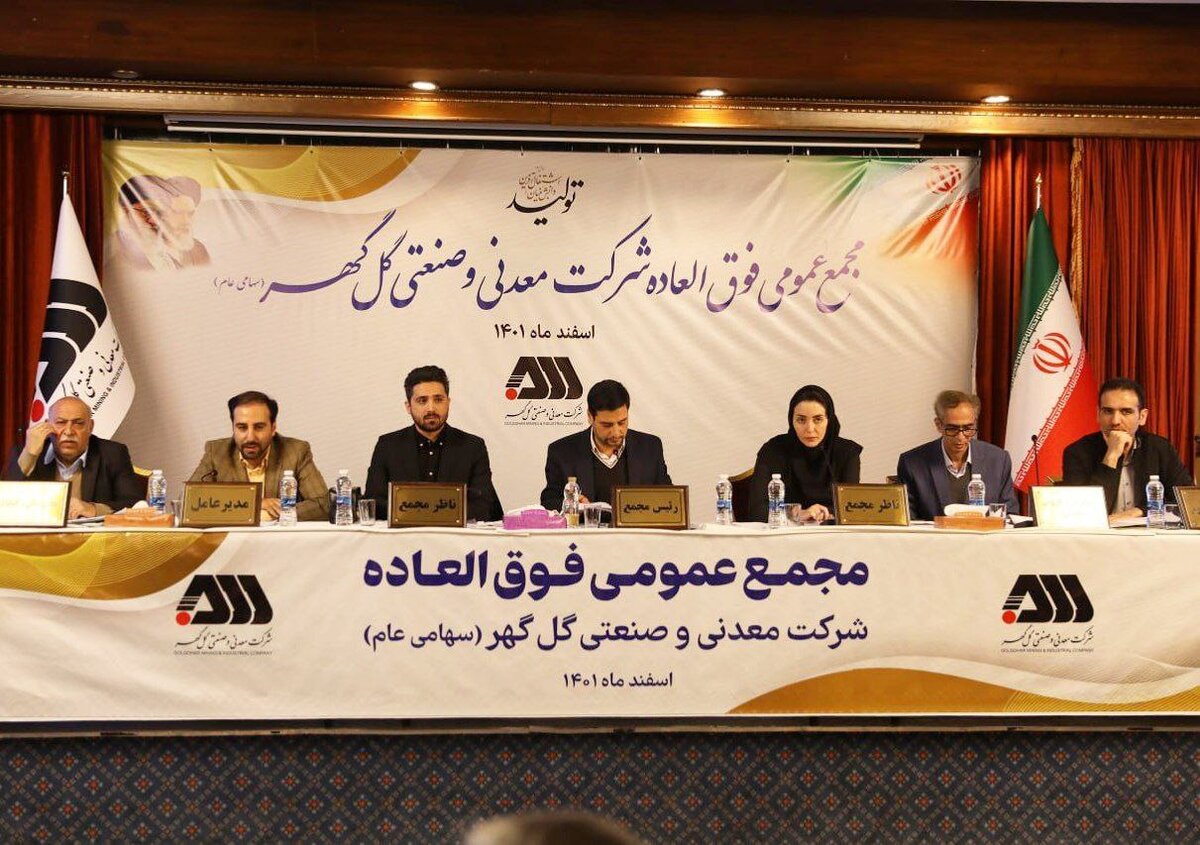 مجمع عمومی فوق‌العاده شرکت گل گهر امروز برگزار شد