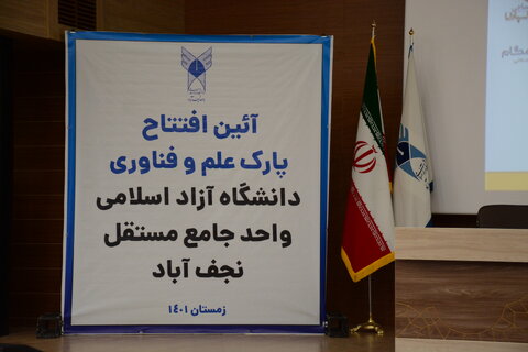 آیین افتتاح پارک علم و فناوری دانشگاه آزاد اسلامی واحد نجف آباد