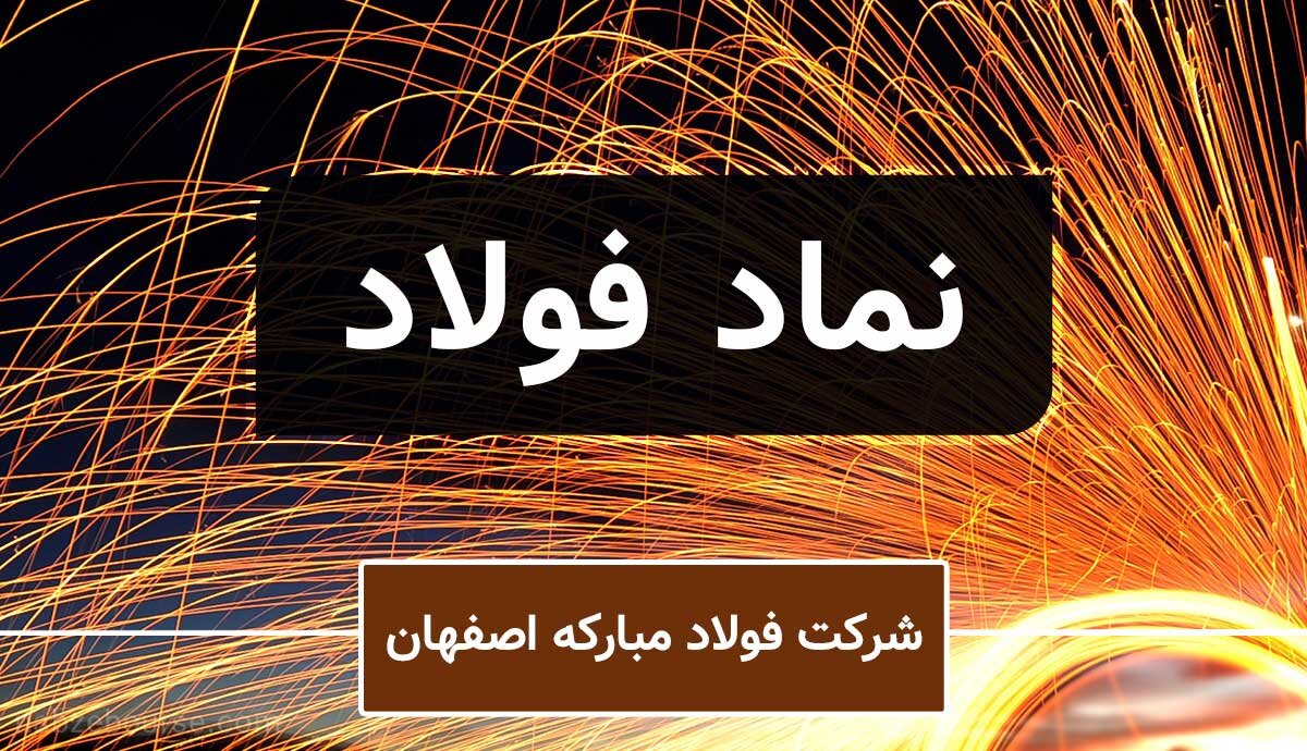 ارزندگی سهام «فولاد» برای سهام‌داران در تمامی ادوار