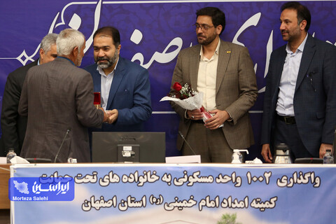 مراسم اهدا و واگذاری ۱۰۰۲ واحد مسکونی به مددجویان کمیته امداد استان اصفهان