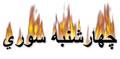 ۱۹ کشته در حوادث چهارشنبه آخر سال تا امروز!