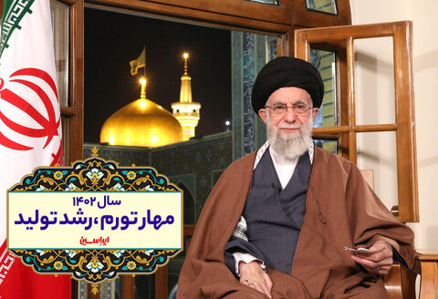 رهبر انقلاب سال ۱۴۰۲ را با عنوان سال «مهار تورم و رشد تولید» نام‌گذاری کردند