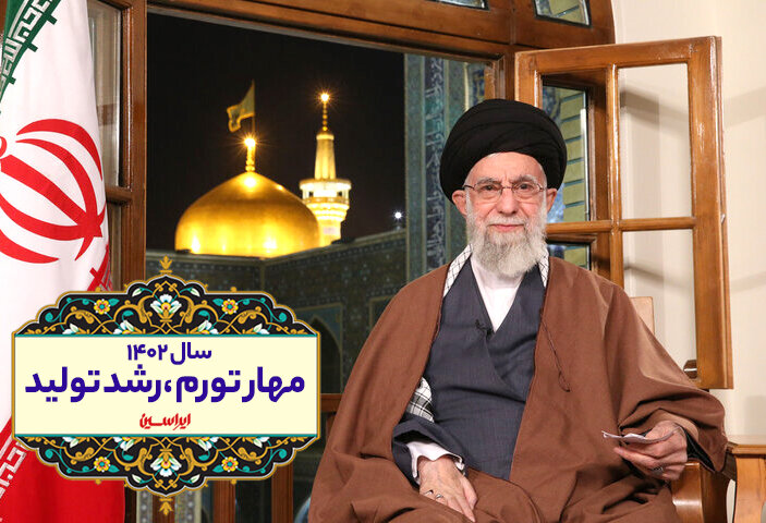 رهبر انقلاب سال ۱۴۰۲ را با عنوان سال «مهار تورم و رشد تولید» نام‌گذاری کردند