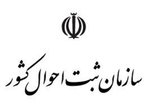 گام بزرگ ثبت احوال در گسترش ارائه خدمات الکترونیک هویتی