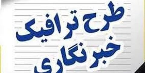 تمدید طرح ترافیک خبرنگاران تا ۱۵ شهریور