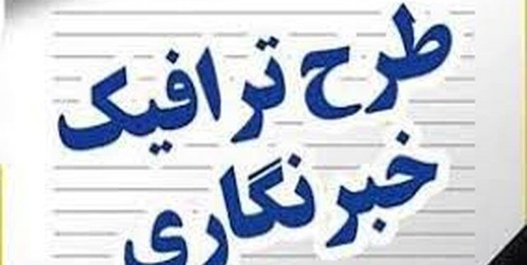 تمدید طرح ترافیک خبرنگاران تا ۱۵ شهریور