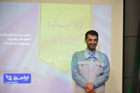 مدیرعامل فولاد مبارکه در آیین تقدیر از دست‌اندرکاران تولید ورق زنگ‌نزن