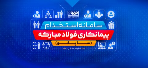 رونمایی از سامانه استخدام شرکت‌های پیمانکاری فولاد مبارکه (ساپفو)