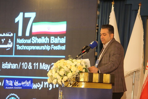 آئین افتتاح هفدهمین جشنواره ملی فن‌آفرینی شیخ بهایی