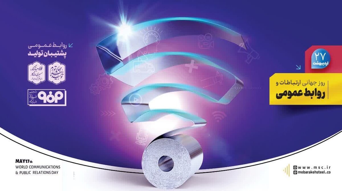 پیام تبریک مدیر روابط عمومی شرکت فولاد مبارکه به مناسبت روز جهانی ارتباطات و روابط عمومی