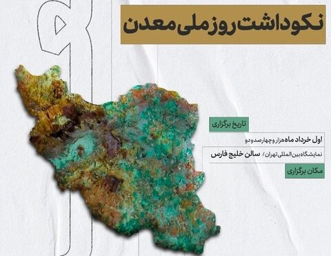 نکوداشت روز ملی معدن فردا برگزار می‌شود