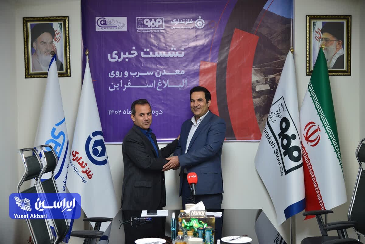 نشست خبری معدن سرب و روی آلبلاغ اسفراین