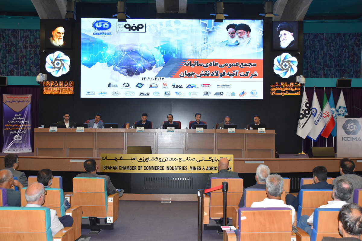 مجمع عمومی عادی سالیانه شرکت آتیه فولاد نقش جهان