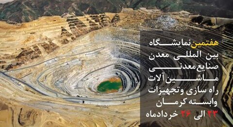 بازدید از غرفه گروه فولاد مبارکه در سالن باستانی پالیزی نمایشگاه بین المللی معدن کرمان