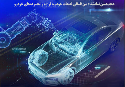 بزرگترین رویداد صنعت خودروی کشور در هجدهمین نمایشگاه بین‌المللی قطعات، لوازم و مجموعه‌های خودرو