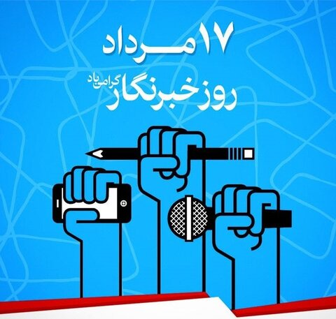 خبرنگار چشم بیدار جامعه است