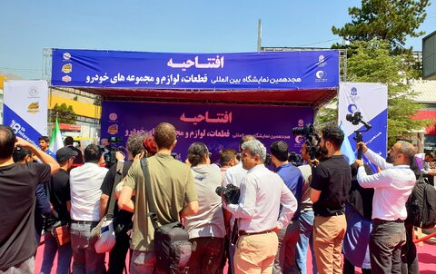 هجدهمین نمایشگاه بین‌المللی قطعات خودرو  افتتاح می‌شود