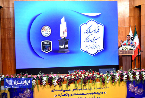 جلسه گردهمایی مدیران فولاد مبارکه با حضور وزیر صمت و استاندار اصفهان