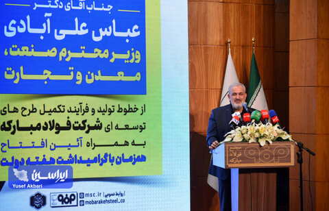 جلسه گردهمایی مدیران فولاد مبارکه با حضور وزیر صمت و استاندار اصفهان