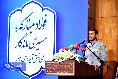 جلسه گردهمایی مدیران فولاد مبارکه با حضور وزیر صمت و استاندار اصفهان